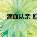 滴血认亲 原理（滴血认亲血液相容原理）