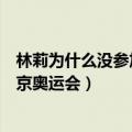 林莉为什么没参加东京奥运会闭幕式（林莉为什么没参加东京奥运会）
