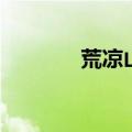 荒凉山庄狄更斯（荒凉山庄）