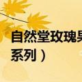 自然堂玫瑰果系列一套多少钱（自然堂金玫瑰系列）