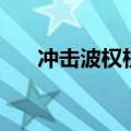 冲击波权杖和纯洁碎片（冲击波权杖）