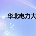 华北电力大学是985还是211河北多少学