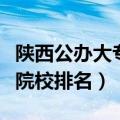 陕西公办大专院校排名有哪些（陕西公办大专院校排名）