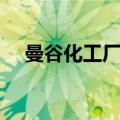 曼谷化工厂爆炸毒气（曼谷化工厂爆炸）