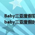 Baby三亚度假犯烟瘾,穿着清凉街边散步烟不离手（angelababy三亚度假时抽烟）