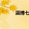 淄博七中建校时间（淄博七中）
