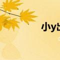 小y出什么装备（小y出装）