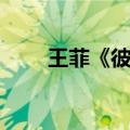 王菲《彼岸花》（王菲彼岸花歌词）