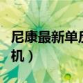 尼康最新单反相机是哪一款（尼康最新单反相机）