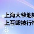 上海大爷地铁站与男子互殴（上海两女子地铁上互殴被行拘）