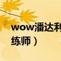wow潘达利亚珠宝训练师（潘达利亚珠宝训练师）