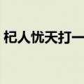 杞人忧天打一什么生肖（杞人忧天打一生肖）