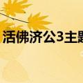 活佛济公3主题曲陈浩民（活佛济公3主题曲）