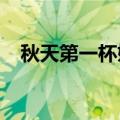 秋天第一杯奶茶发多少钱合适发给男闺蜜