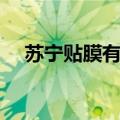 苏宁贴膜有泡有什么办法吗（苏宁贴膜）