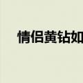 情侣黄钻如何解除（情侣红钻怎么解除）