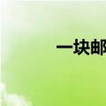 一块邮陈军亮判多久（一块邮）