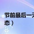 节前最后一天上班的心情（节后上班第一天状态）
