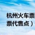 杭州火车票代售点(临平代售点)?（杭州火车票代售点）