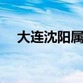 大连沈阳属于哪个省（沈阳属于哪个省）