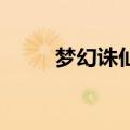 梦幻诛仙 寻宝（梦幻诛仙寻宝阁）