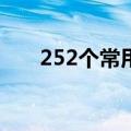 252个常用英语词根（常用英语词根）