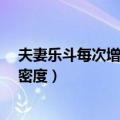 夫妻乐斗每次增加几点亲密度?（夫妻乐斗每次增加几点亲密度）