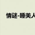 情谜-睡美人结局（情谜睡美人剧情介绍）