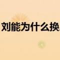 刘能为什么换人了 知乎（刘能为什么换人了）