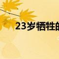 23岁牺牲的武警英雄（24岁武警牺牲）