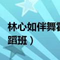 林心如伴舞霍建华（霍建华林心如为女儿报舞蹈班）