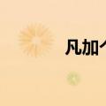 凡加个草字头（草字头加凡）