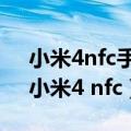 小米4nfc手环恢复出厂设置怎么重新绑定（小米4 nfc）
