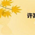 许嵩开的车（许嵩车祸）