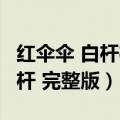 红伞伞 白杆杆 完整版原唱曲谱（红伞伞 白杆杆 完整版）