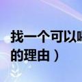 找一个可以喝醉的理由文案（找一个可以喝醉的理由）