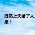 既然上天给了人才就让它被利用吧！旋转一千块银币全部回来！