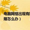 电脑网络出现有限的访问权限怎么办（在公司中网络访问受限怎么办）