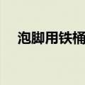 泡脚用铁桶行吗（泡脚为什么要用木桶）