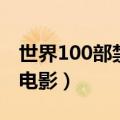 世界100部禁播电影有哪些（世界100部禁播电影）
