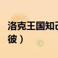 洛克王国知己知彼技能介绍（洛克王国知己知彼）