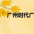 广州时代广场联邦家具（广州时代广场）