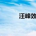 汪峰效应显灵几次（汪峰效应）