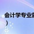 会计学专业就业方向及前景（会计学专业就业）