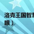 洛克王国智慧之眼在哪里用（洛克王国智慧之眼）
