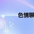 色情聊天微信号（微信色聊女）