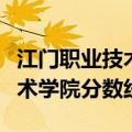 江门职业技术学院分数线最低分（江门职业技术学院分数线）
