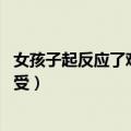 女孩子起反应了难受吗,自己怎么解决（女孩子起反应有多难受）