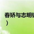 春娇与志明铃声版免费下载（春娇与志明铃声）