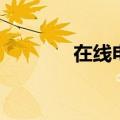 在线电子合同（电子合同书）